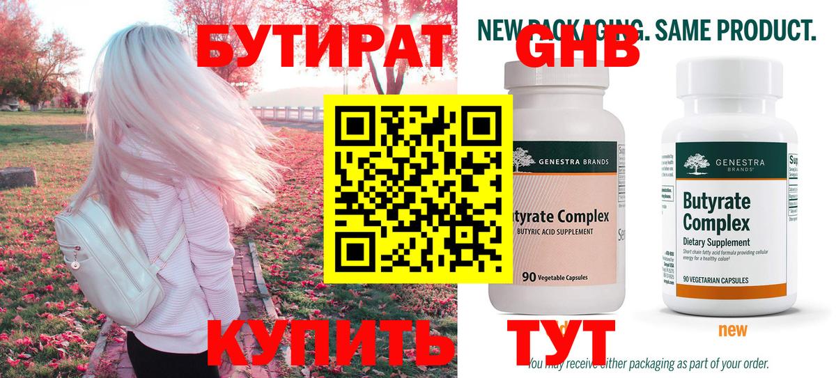 Бутират  Славянск-на-Кубани  Бутират 1.4BDO 