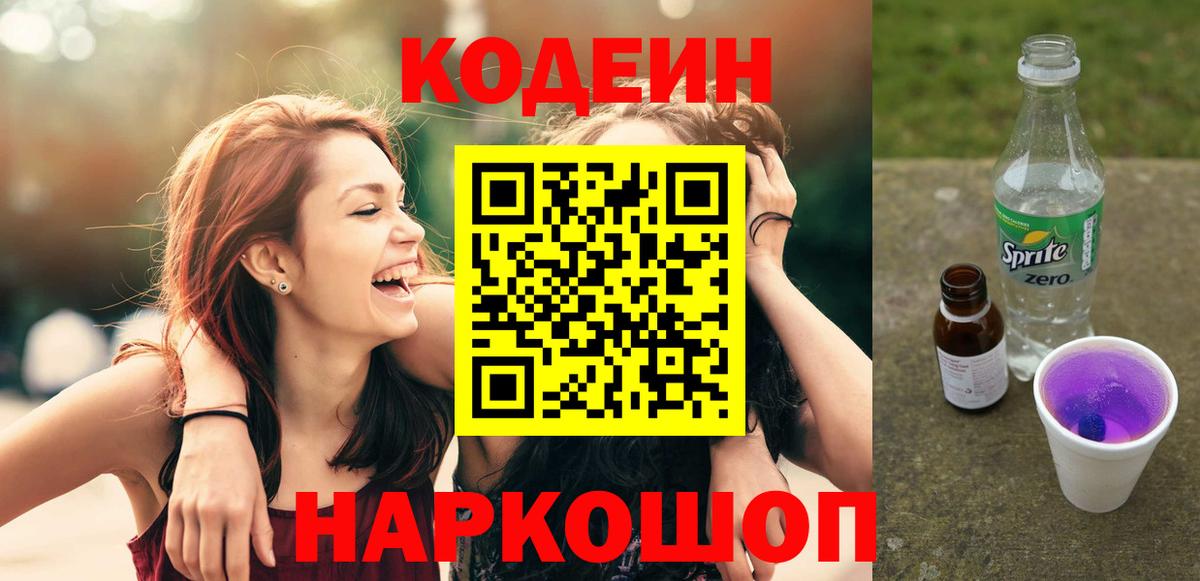Кодеиновый сироп Lean напиток Lean (лин)  Кодеиновый сироп Lean Purple Drank  Вход с VPN  Славянск-на-Кубани 
